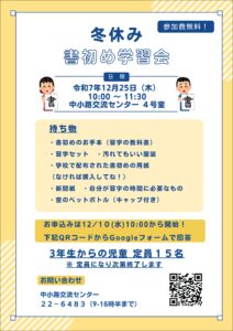 冬休みの、書道の宿題をサポートします！

日時　12月25日（木）
　　　10:00～11:30予定
参加費　無料
持ち物　書初めのお手本、習字セット、汚れても良い服装、学校で配布された書初め用紙(または購入した半紙)、新聞紙、キャップ付きの空のペットボトル、その他自分が習字の時に必要なもの
場所　中小路交流センター　四号室
定員　三年生からの児童15名